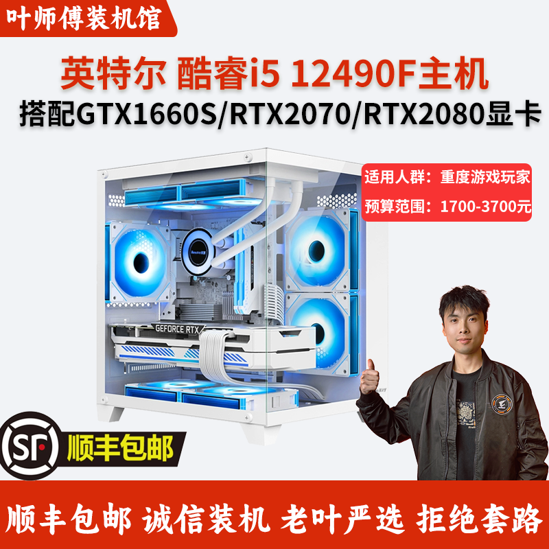 【老叶严选】i5 12490F+GTX1660S/RTX2070/RTX2080 电竞游戏主机