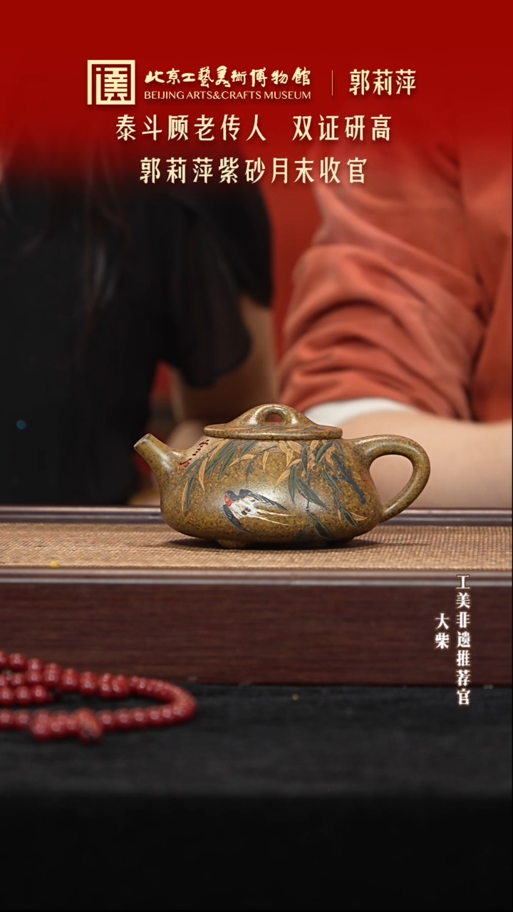 茶壶紫砂081 陶茶溯源郭莉萍