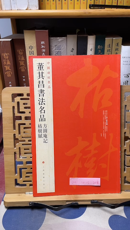 董其昌书法名品中国碑帖名品