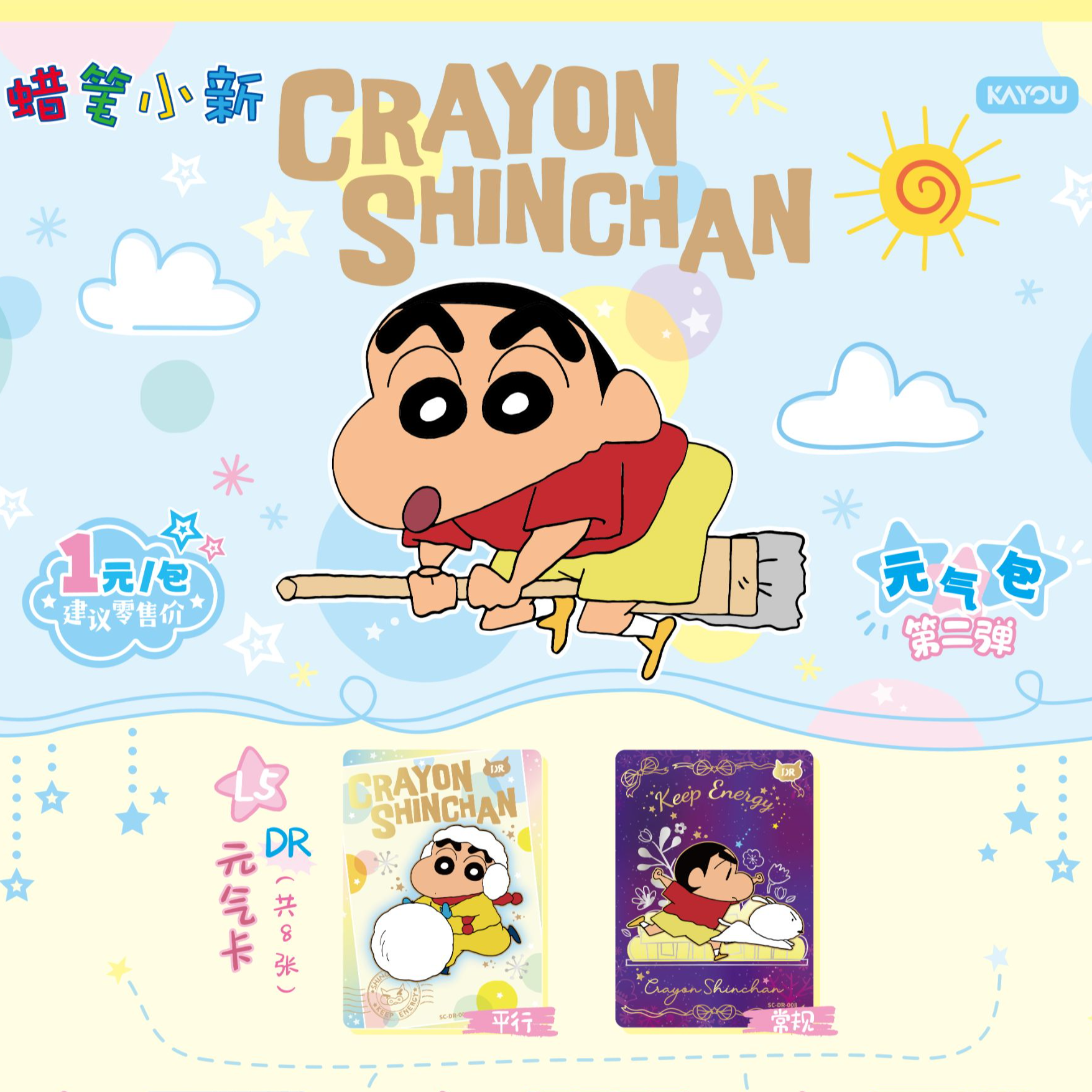 H【玩法合集 1元2弹】卡游蜡笔小新元气包2弹-新酱典藏卡-收藏卡牌