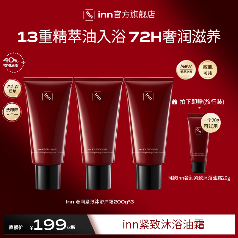 inn沐浴油霜沐浴露沐浴油滋润全身刷酶抗老紧致抗糖抗氧保湿修护