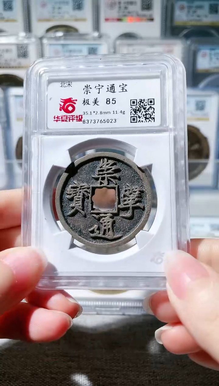 【闪购商品】铜3崇宁通宝 花穿，，