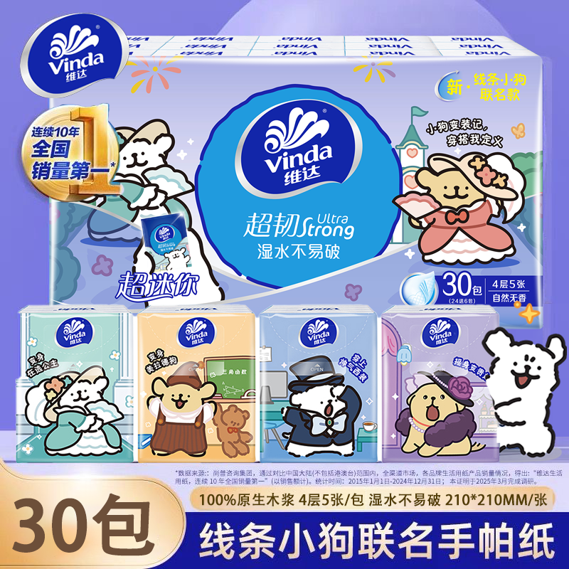 维达线条小狗手帕纸30包加厚便携式可爱亲肤随身装餐巾纸面巾纸巾
