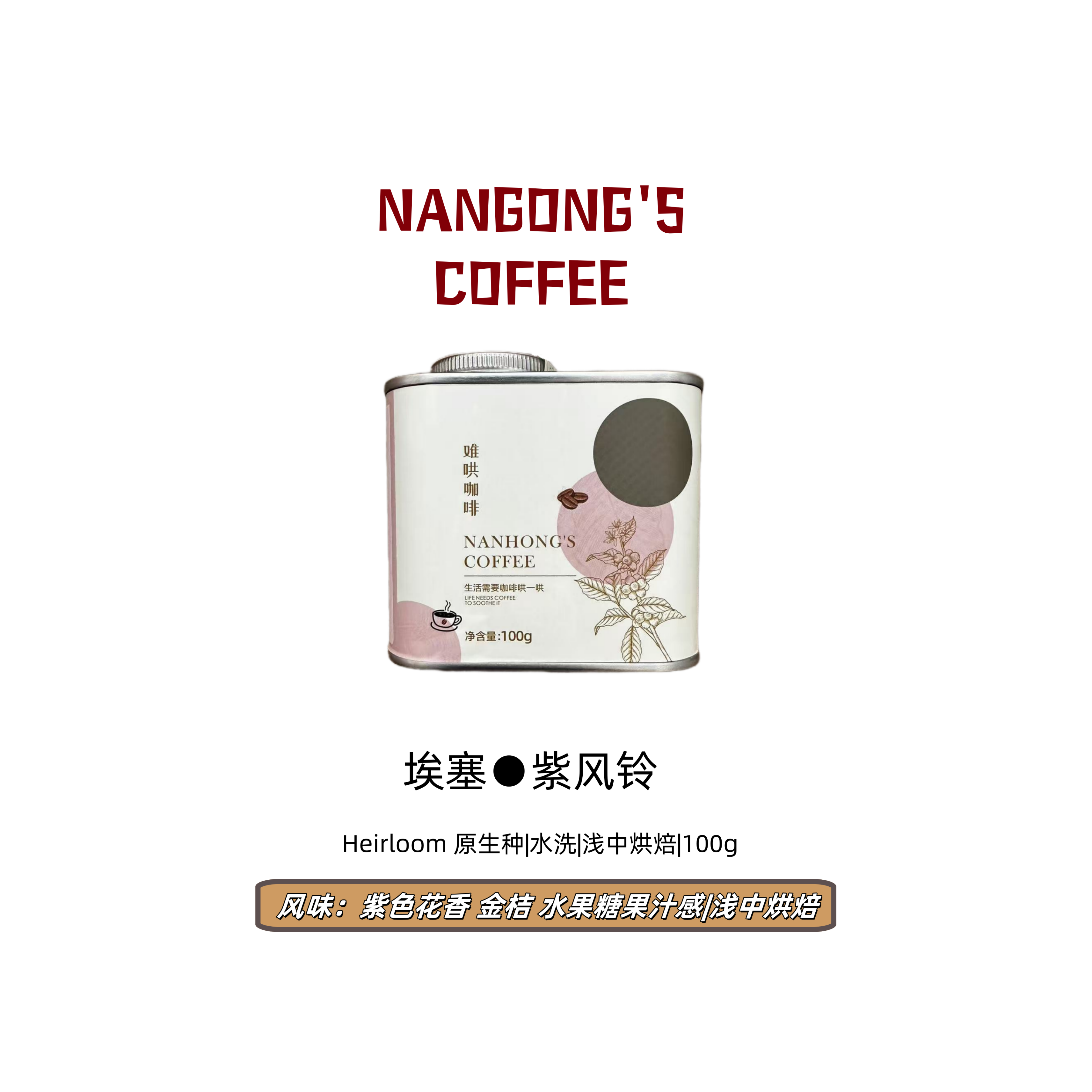 埃塞俄比亚.紫风铃 咖啡豆|浅中烘焙|水洗 精品咖啡豆|难哄咖啡