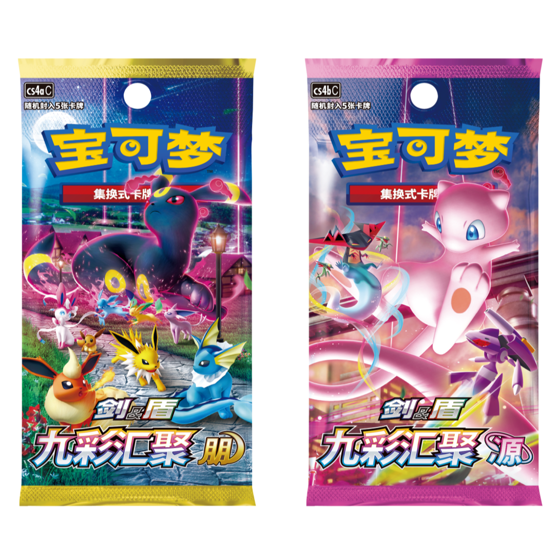 宝可梦补充包“九彩汇聚 朋”、“九彩汇聚 源”（肥）