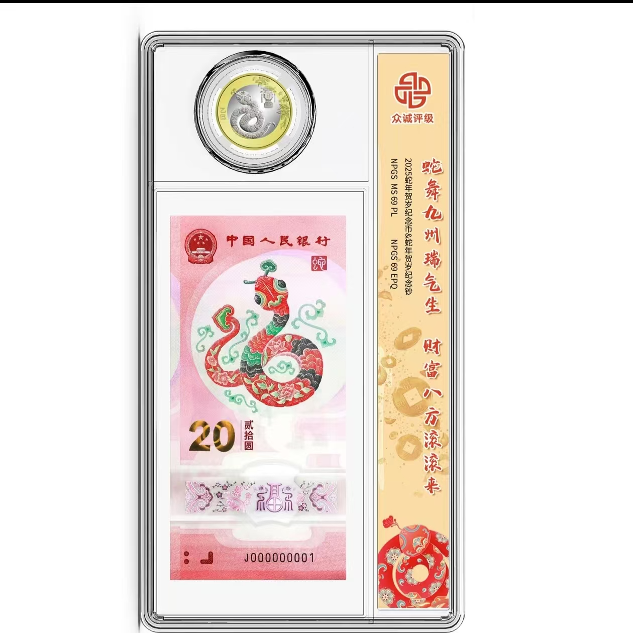 2025蛇年生肖纪念币纪念钞一钞一币-评级版