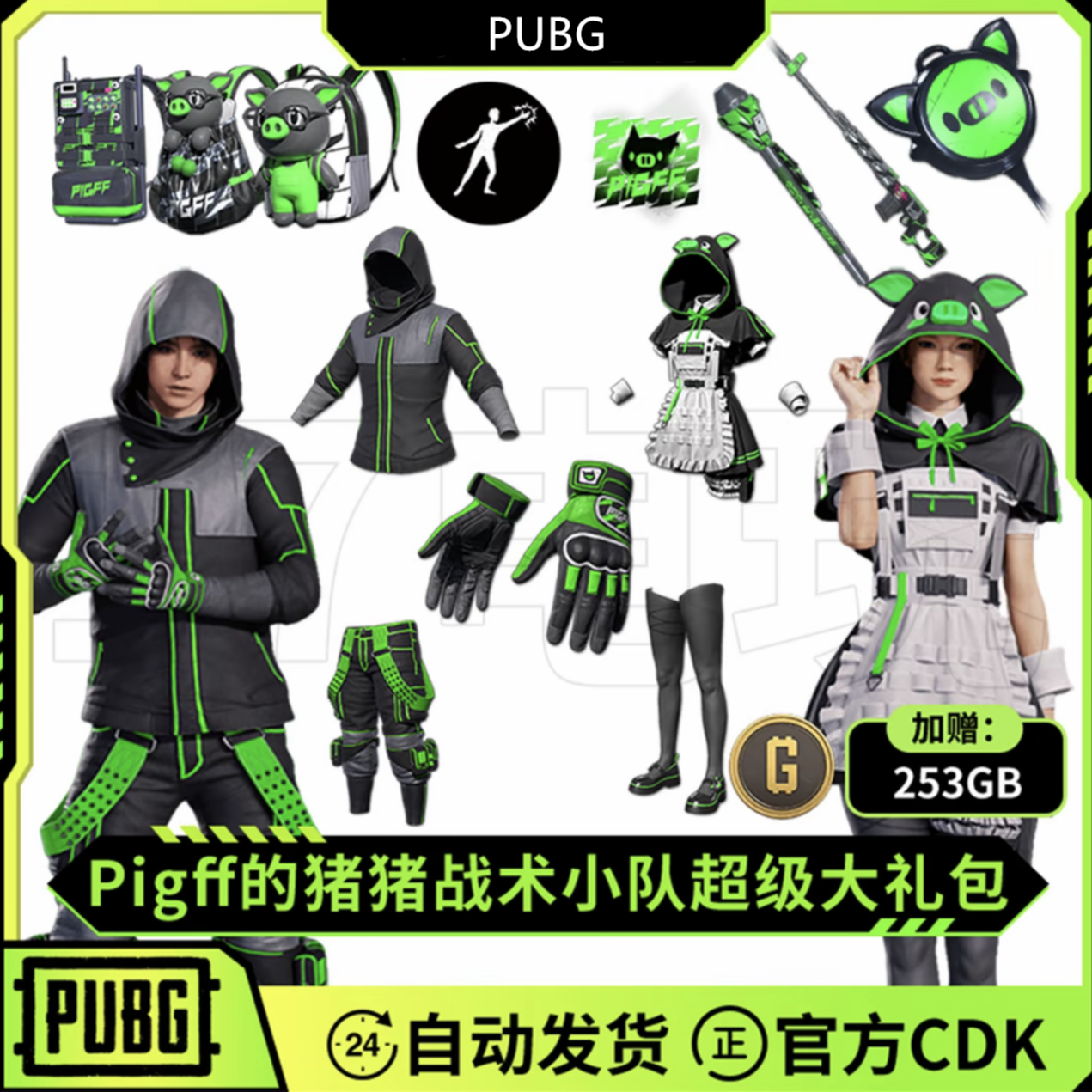 【官方秒发】PUBG绝地求生Pigff战术套装猪猪战术小队套装兑换码CDK