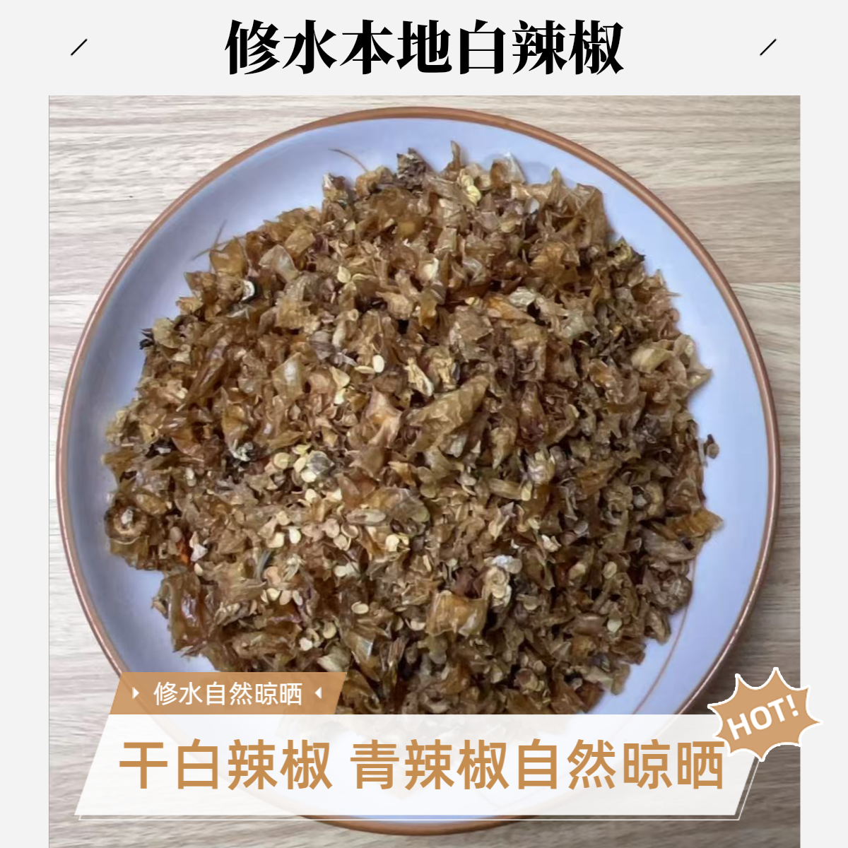 白萝卜白辣椒江西特产干辣椒笋干修水特产脱水蔬菜干货江西农家晒