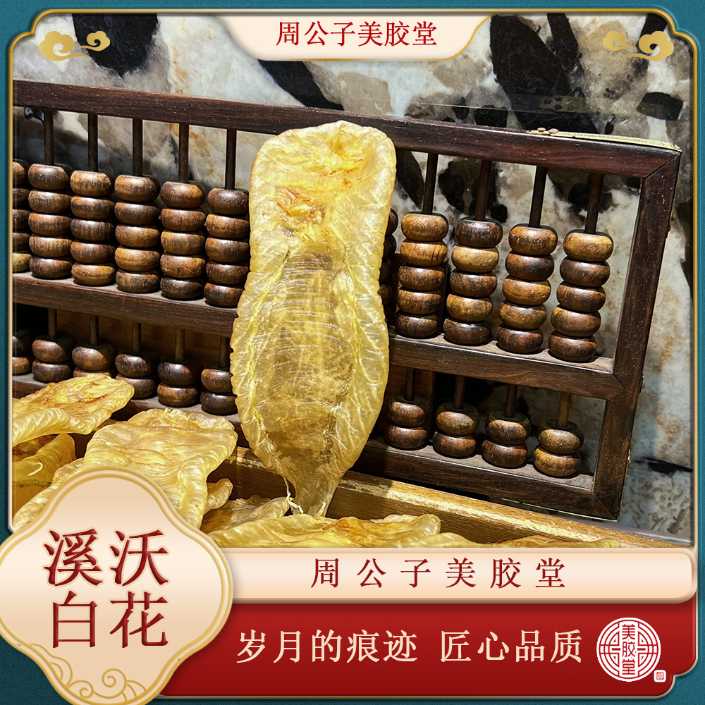 周公子美胶堂 溪沃白花 广东鱼胶滋补干货 