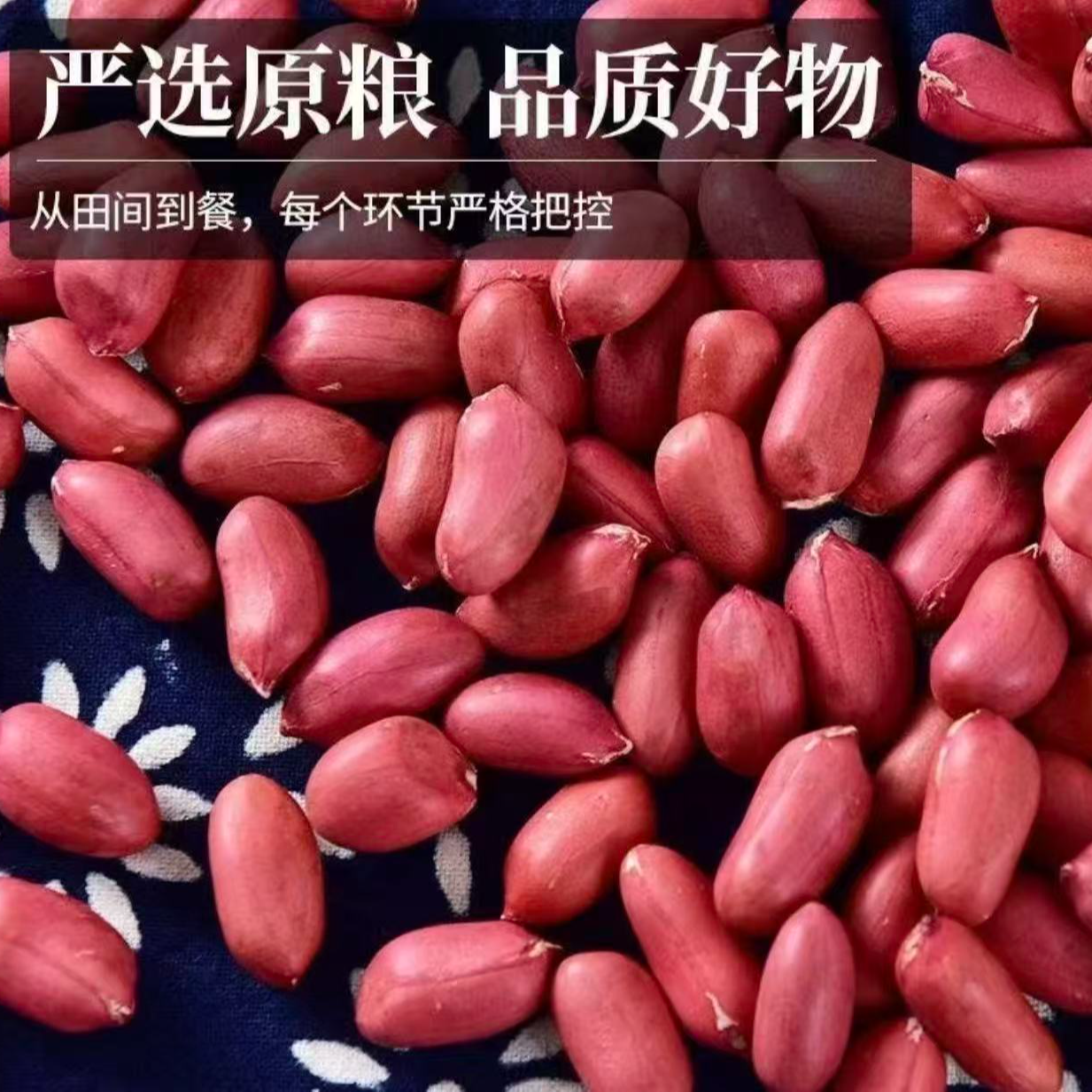 高山红皮花生米现剥无壳花生仁