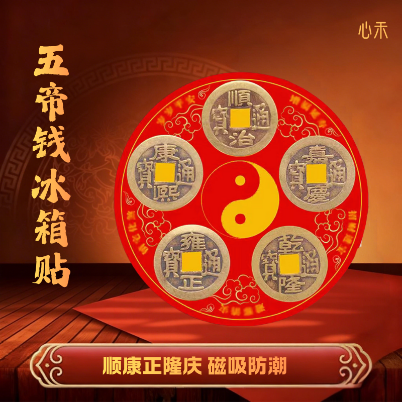 【老师推荐】五帝冰箱磁吸贴