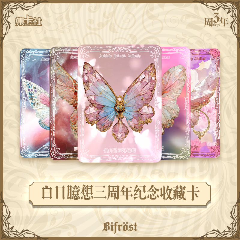 【珊迪】集卡社x白日臆想三周年纪念蝴蝶收藏卡拆卡盲盒卡牌