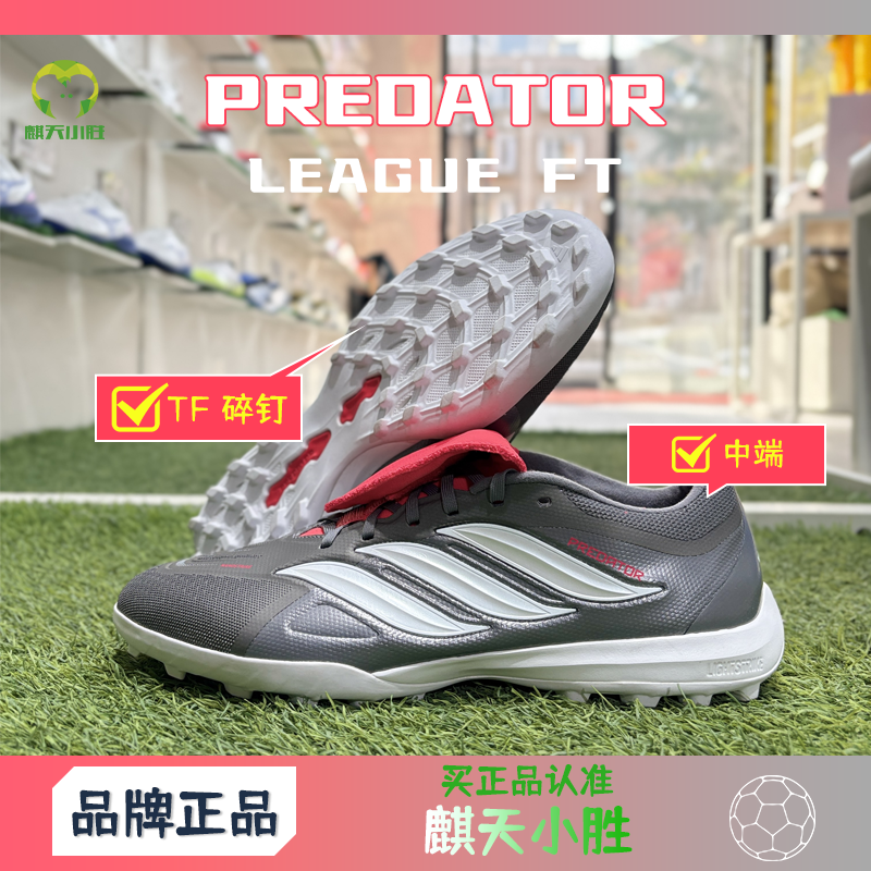 麒天小胜:阿迪达斯LEAGUE FT TF中端猎鹰FT鞋舌TF足球鞋JR7875