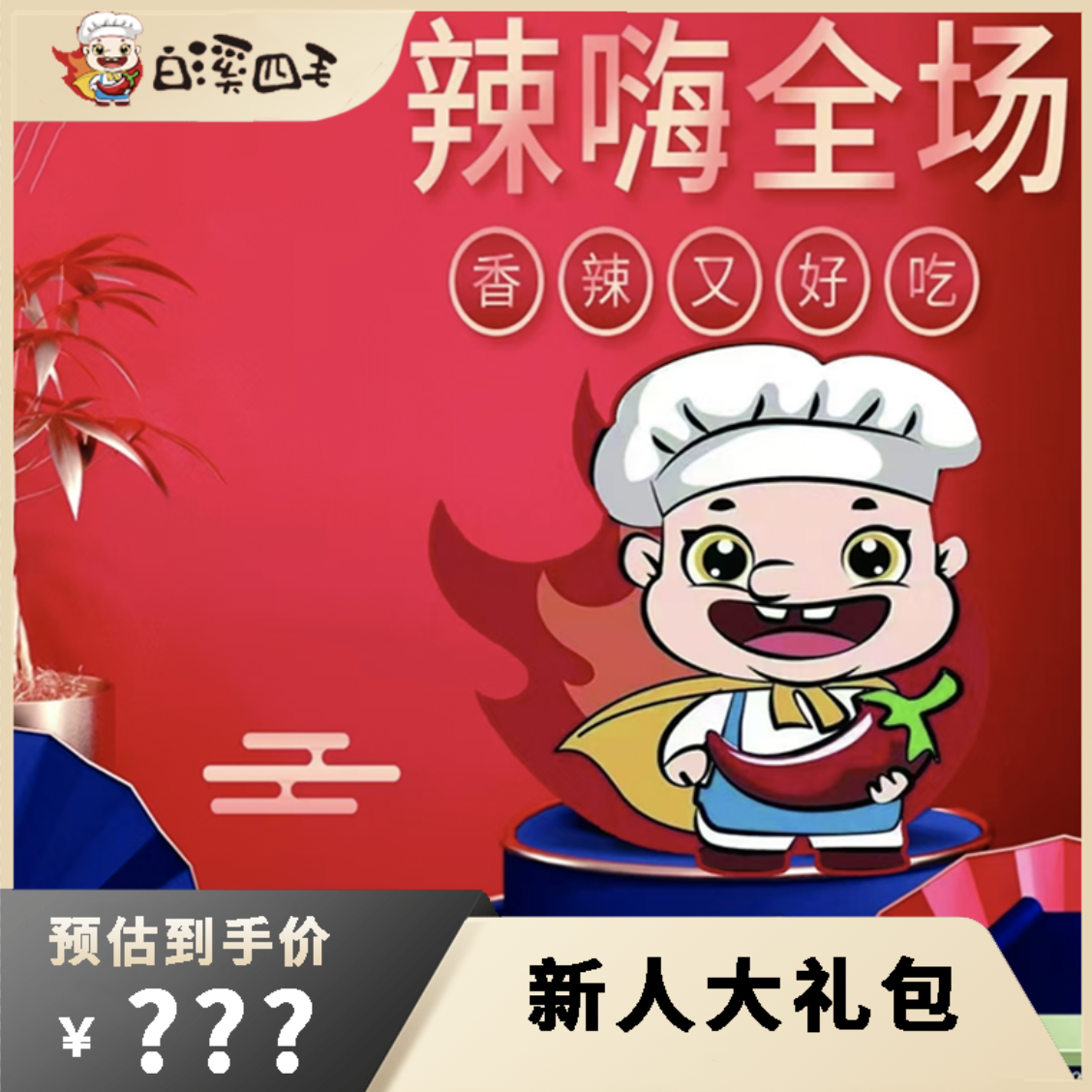 【白溪四毛】手工麻辣新人大福利+1包紫苏香辣小鱼仔