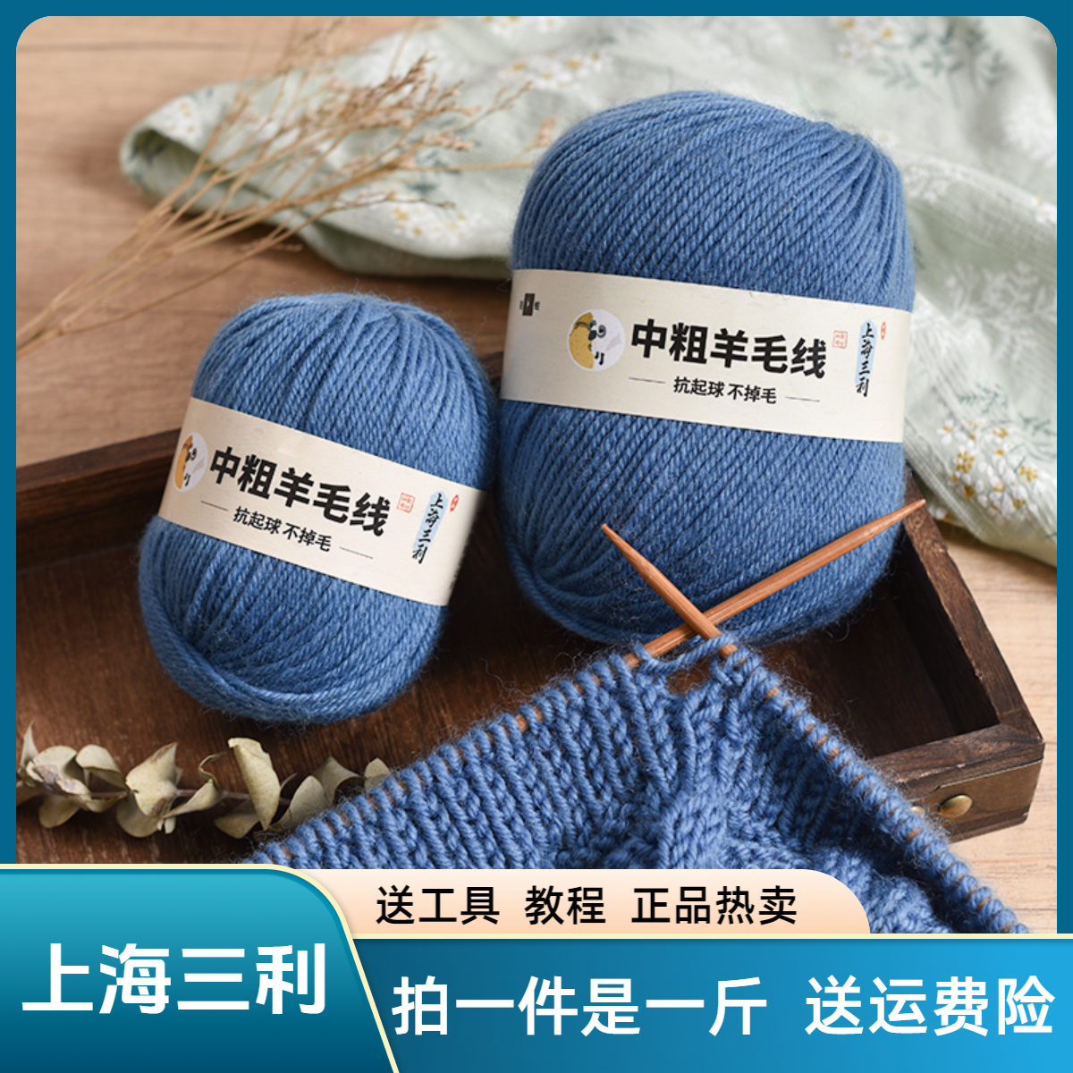 【拍一件是一斤】上海三利高品质中粗羊毛线抗起球不掉色不掉毛