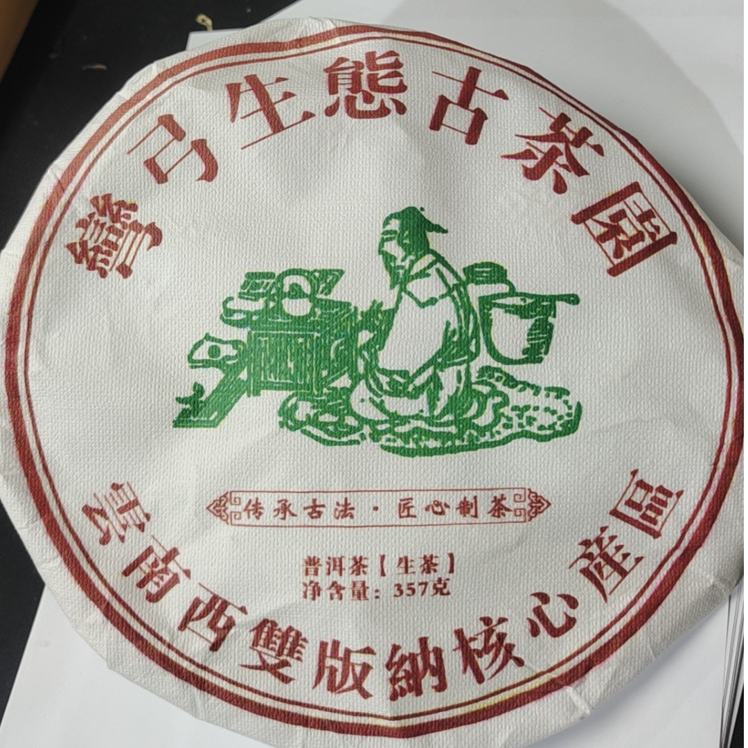 3月3日 357克 20年弯弓  生茶饼茶 Y1615