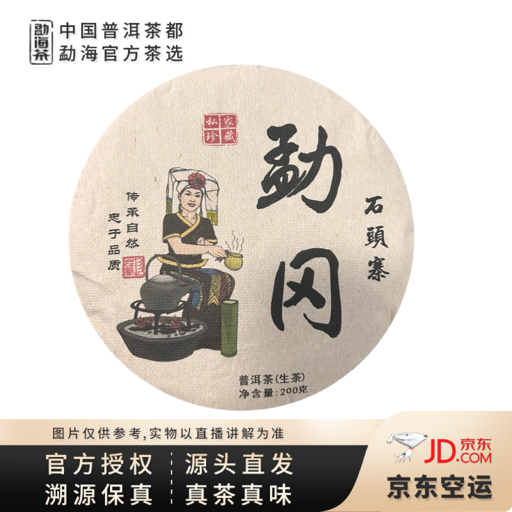 【中国普洱茶官方】2023年布朗山 勐冈 石头寨 生茶  200克/饼