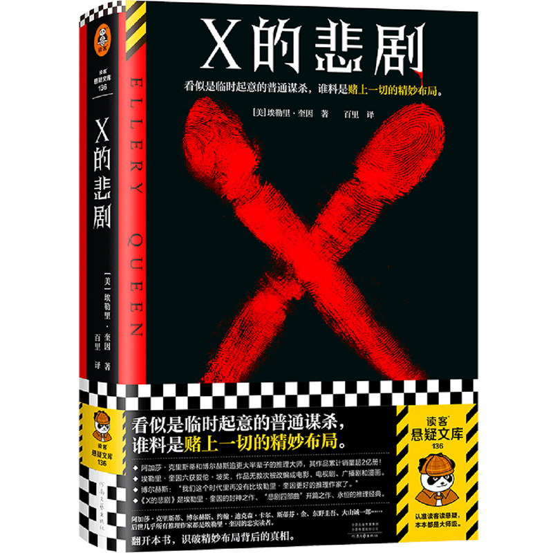 X的悲剧 新华书店正版图书