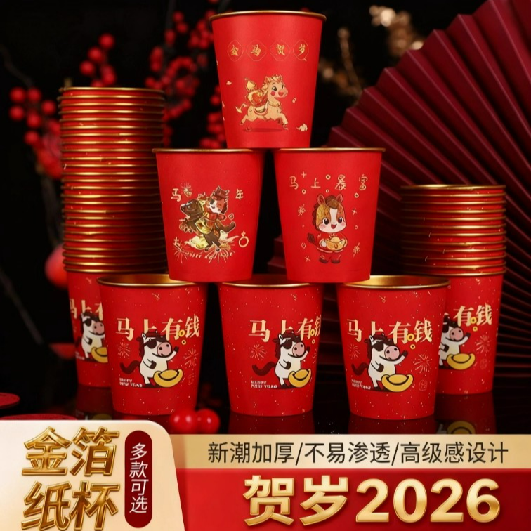 2026马年金箔纸杯批发 金色国潮新年生肖纸杯 春节贺岁家用一次性
