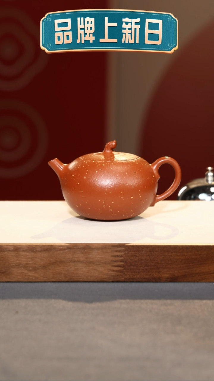 【闪购商品】紫砂茶壶嘉果-朱泥铺砂-180cc