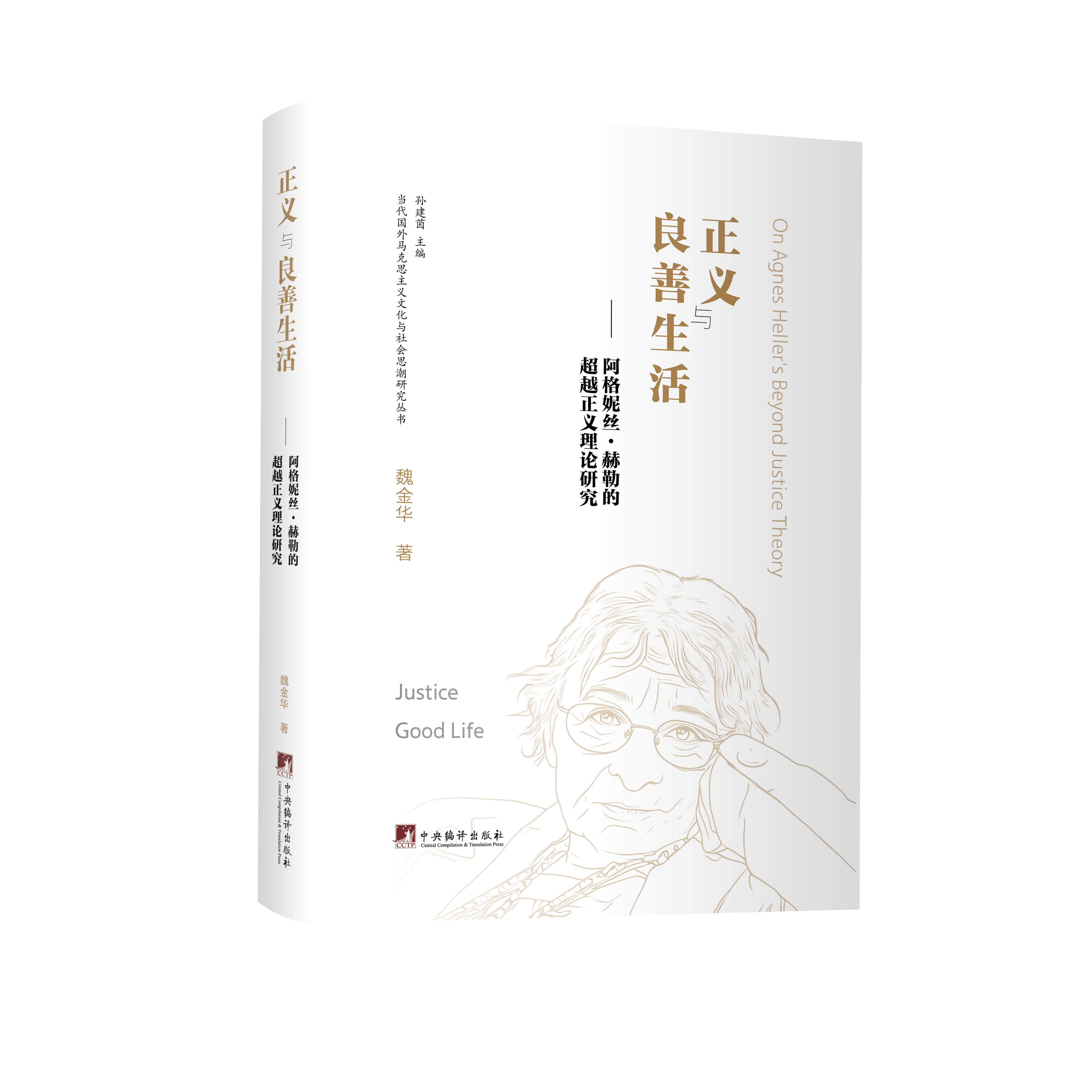 正义与良善生活:阿格妮丝·赫勒的超越正义理论研究
