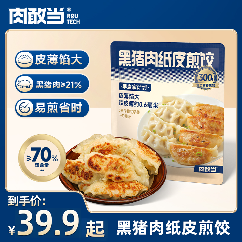 肉敢当 黑猪肉纸皮煎饺   美味蒸饺 鲜嫩多汁 好吃不腻