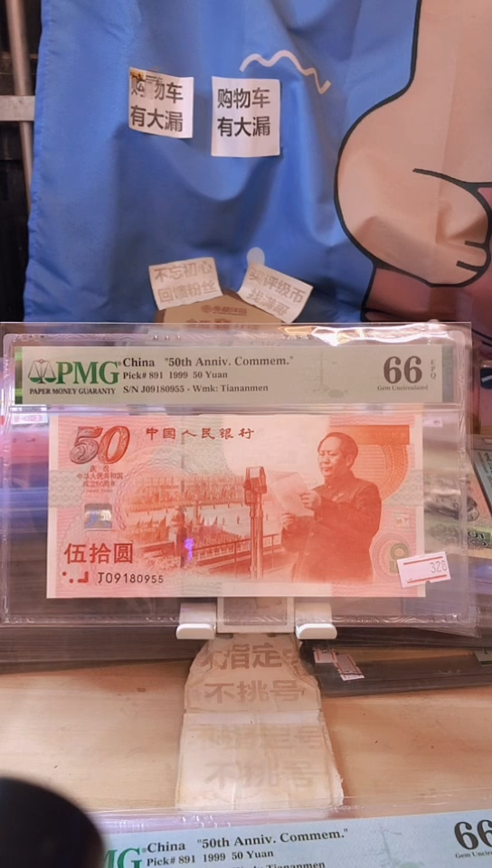 【闪购商品】09180955靓号建国钞66分