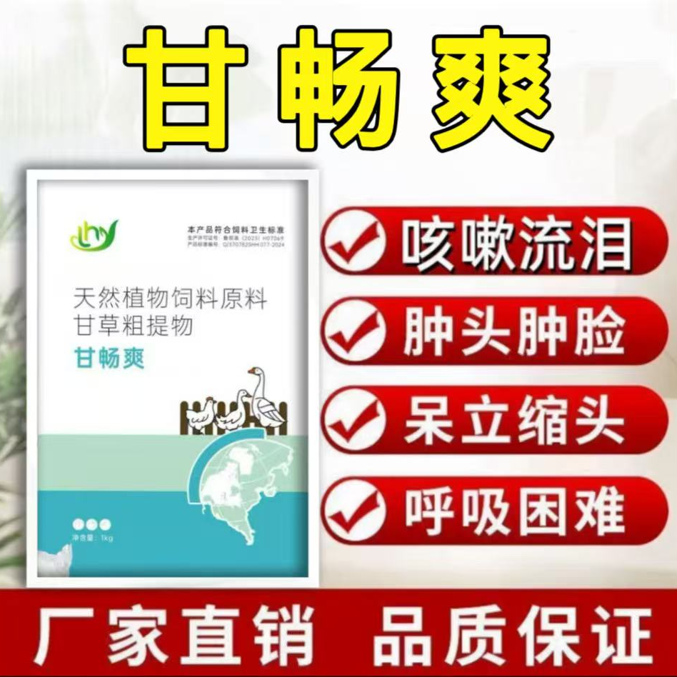 【店铺热销】甘畅爽呼吸道呼噜张口喘怪叫鸡鸭鹅专用 饲料添加剂