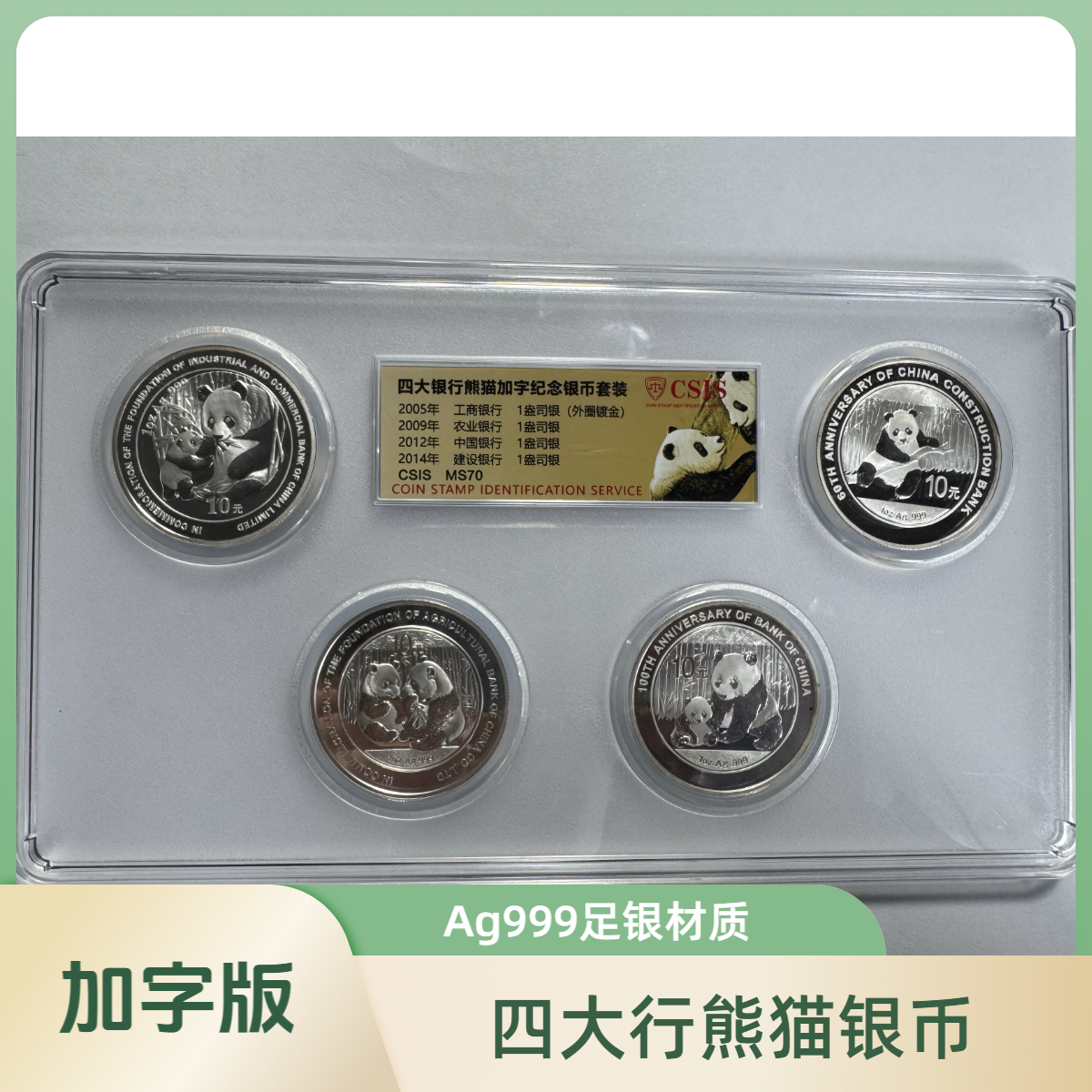 （中农工建特别版）四大银行熊猫加字纪念银币 评级  满分70分  
