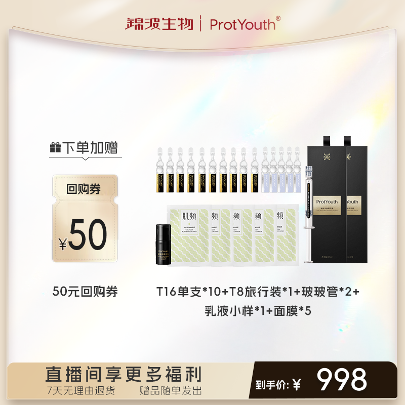 【换季礼盒】ProtYouth 肌频抗皱紧致原液+玻玻管+乳液小礼盒