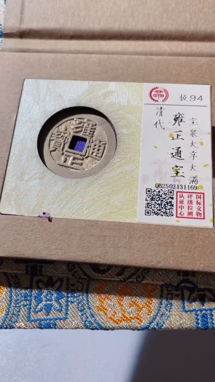 【闪购商品】铜古钱币古钱币雍正94分