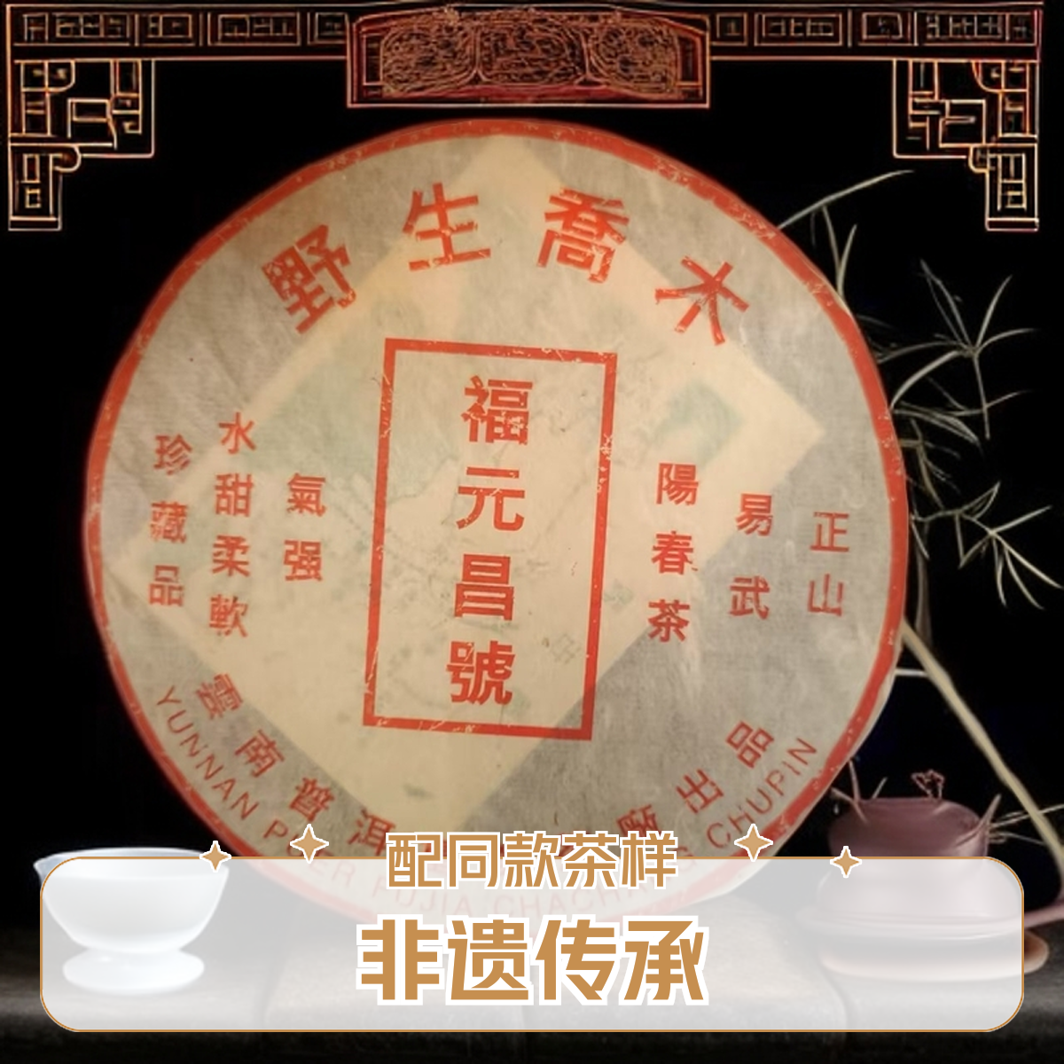 【优优甄选】九十年代  福元昌号  普洱茶  生茶  357g