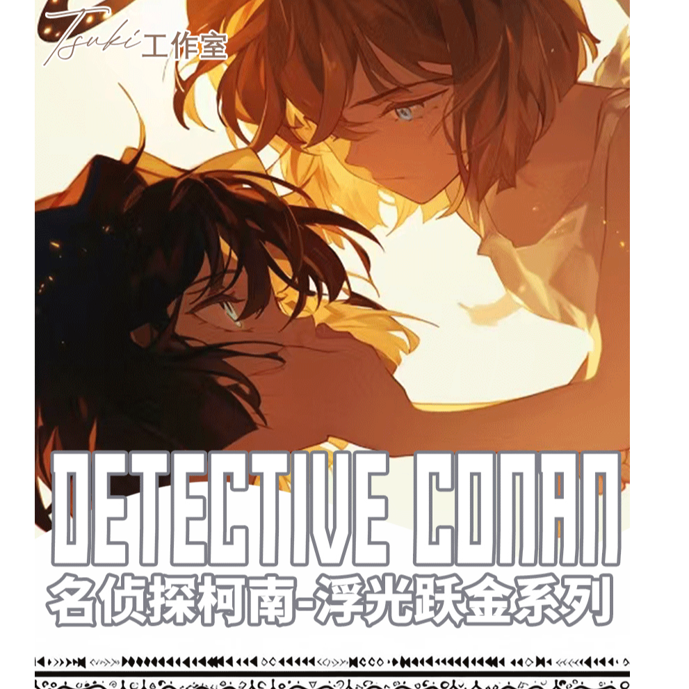 【首单】Tsuki柯南 浮光跃金 第三弹 二创色纸 卡牌盲盒（默认代拆）