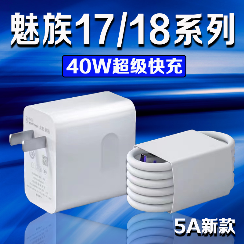 适用MEIZU魅族18Pro充电器40W原装快充线魅族18手机充电器魅族18s