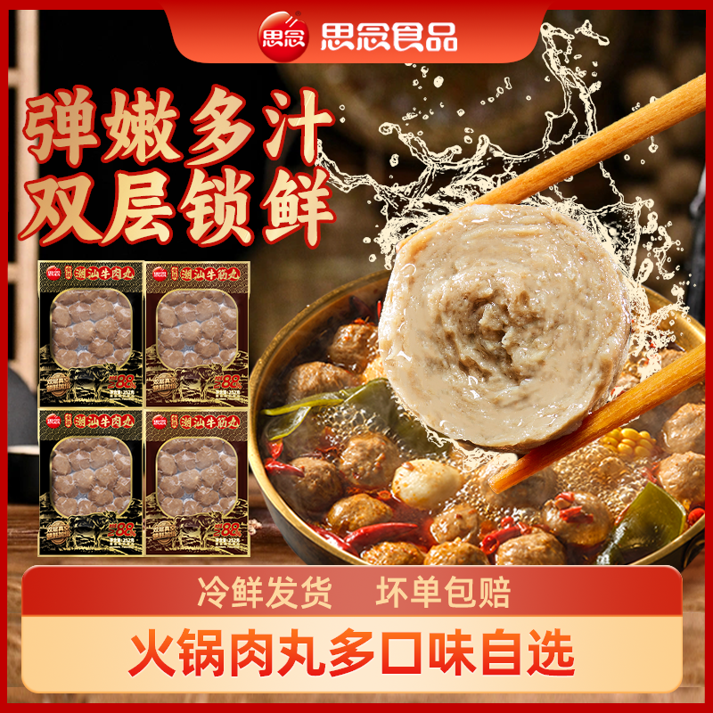 【思念】金装潮汕牛肉丸高肉含量弹嫩劲道双层锁鲜火锅煎炸烤煮汤