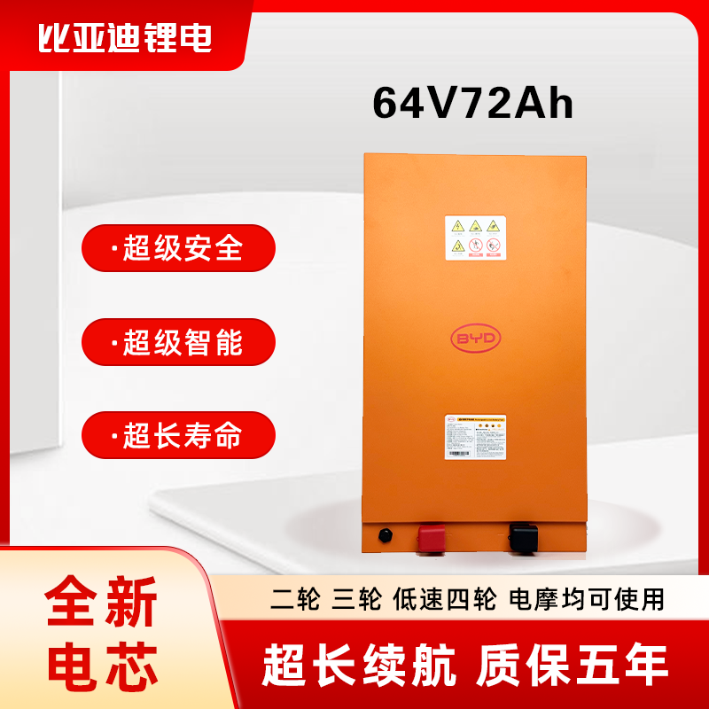 BYD/比亚迪60V72Ah磷酸铁锂电池适配电动三（四）轮车