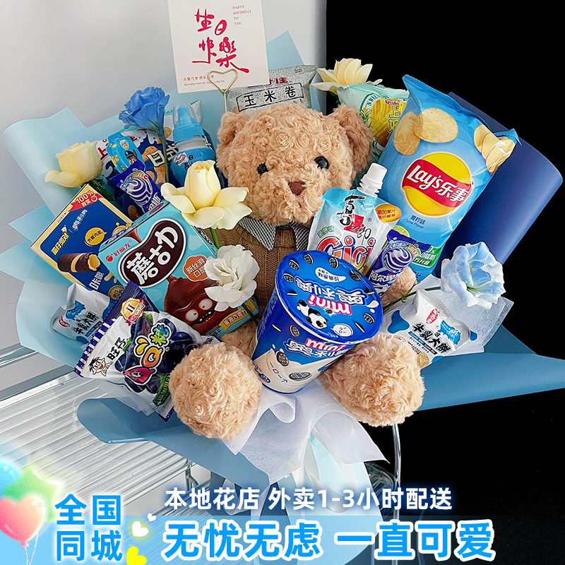 【做个快乐小孩❤毕业快乐】零食花束送对象闺蜜小朋友全国同城花店花递鲜花小时达鲜花团购