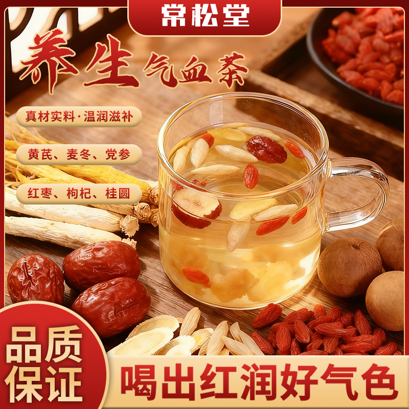 常松堂【党参黄芪饮】气血茶