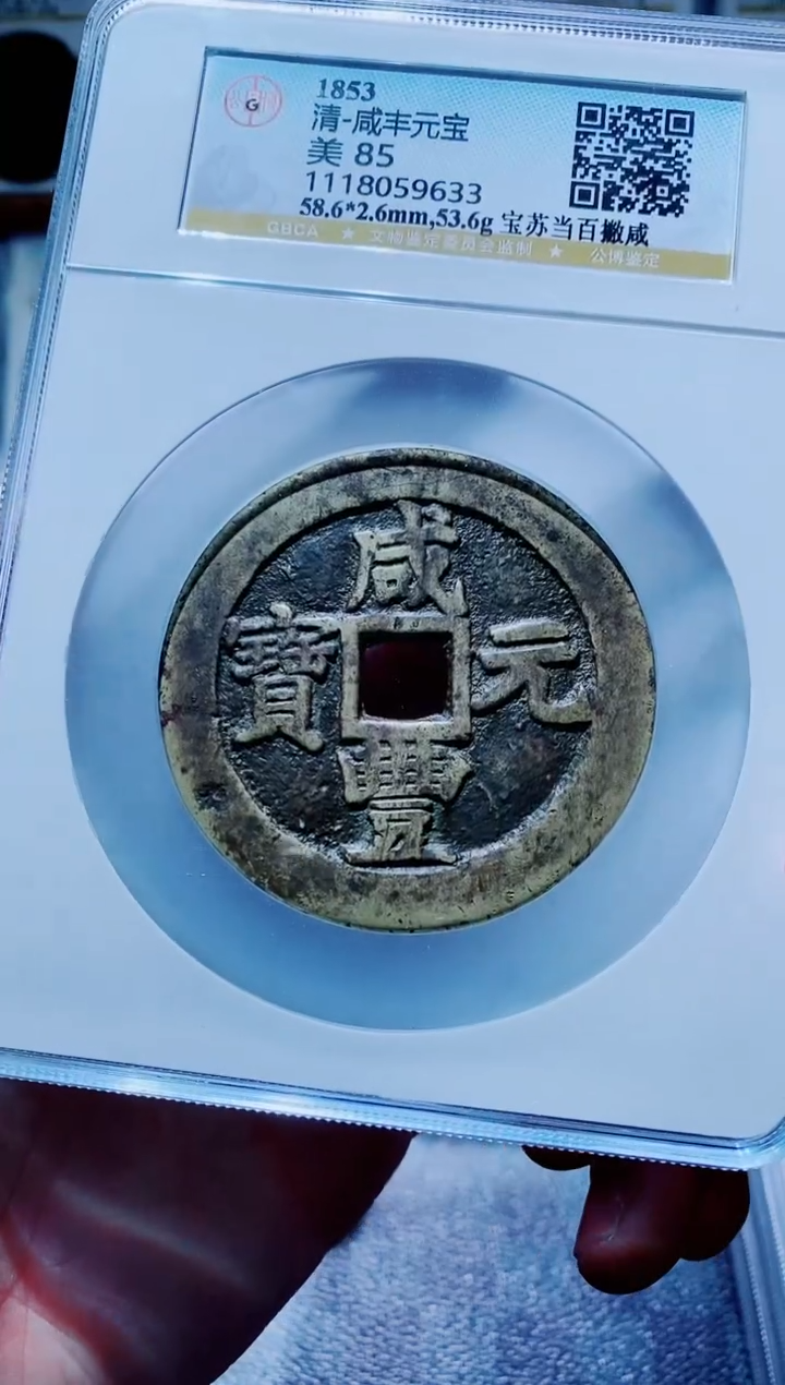 【闪购商品】铜古钱币咸丰尾号633