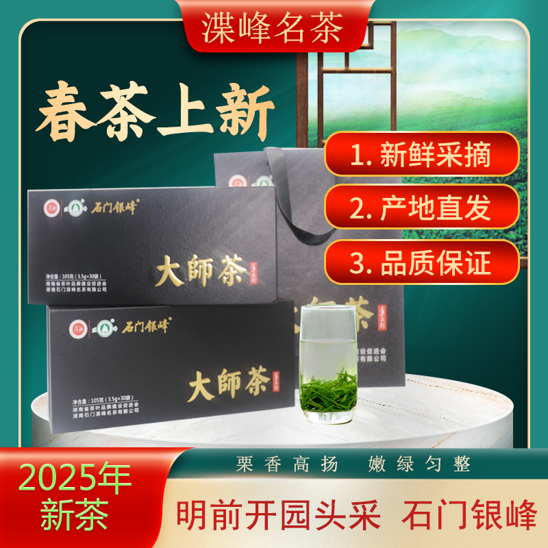 头春茶湖南特产 渫峰明前芽头茶 石门银峰大师茶105克/盒 礼盒