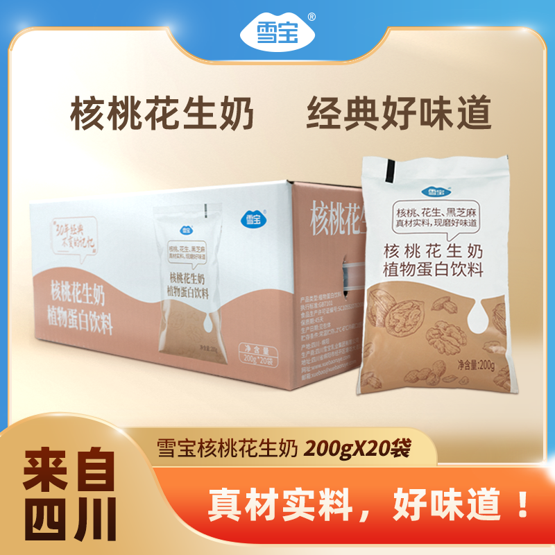 【雪宝】核桃花生奶20袋*200g*1箱