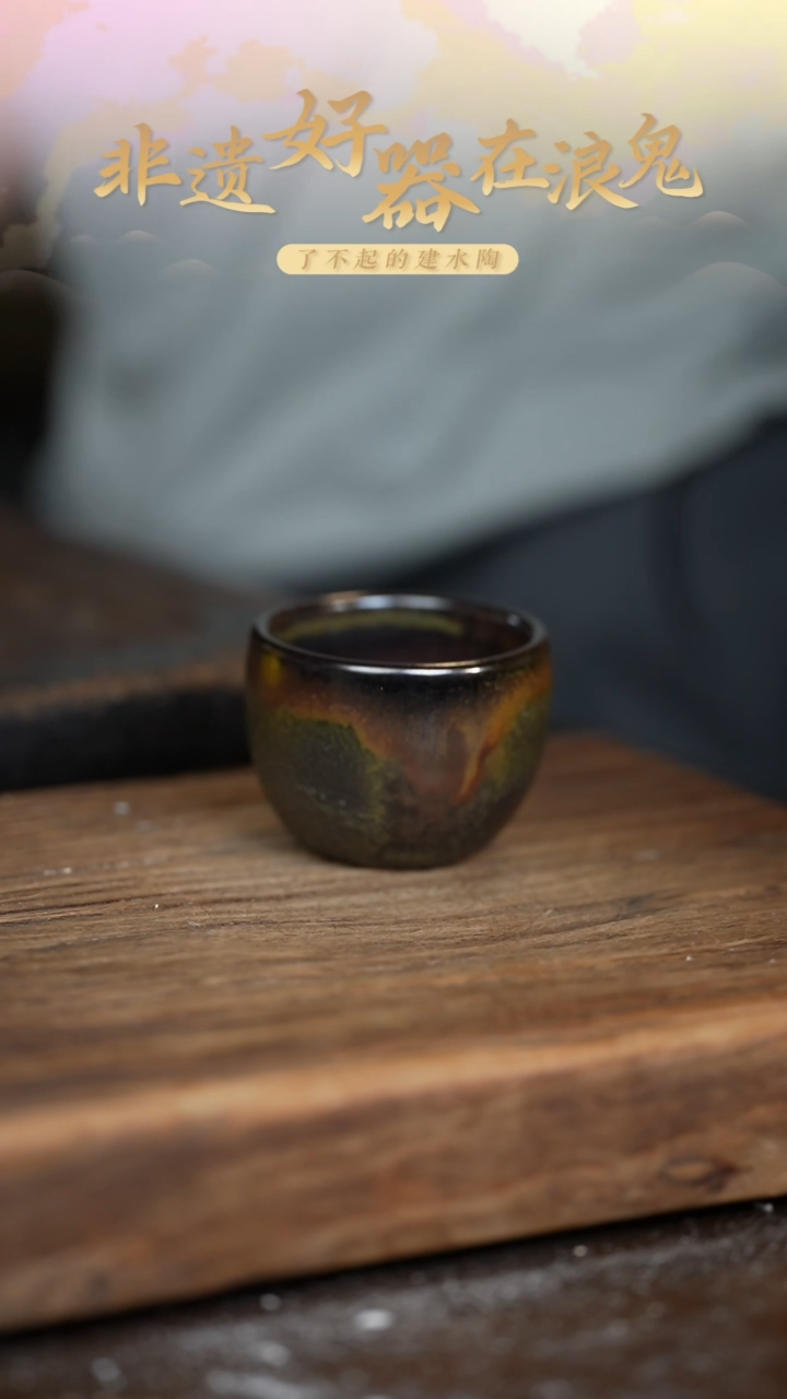 浪鬼柴烧吴**宗鬼彩系列 杯子