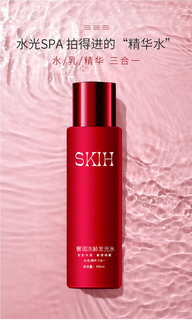 KIH奢润冻龄发光水