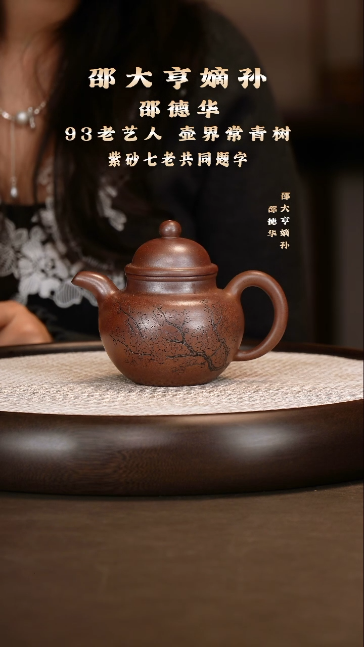 邵德华 掇球 复兴窑 280c+花盆