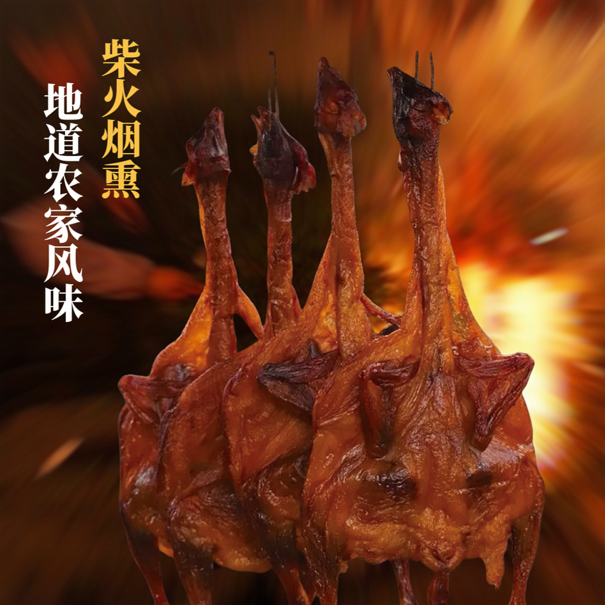 【农家烟熏腊鸡】湖南正宗柴火烟熏腊鸡腊香腊味咸香手工腌制好吃