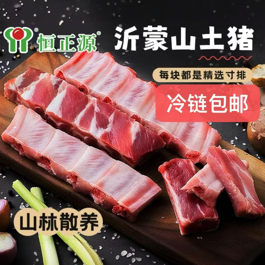 5斤恒正源土猪肋排条，新鲜无脊骨无排边【京东/顺丰冷链包邮】排骨