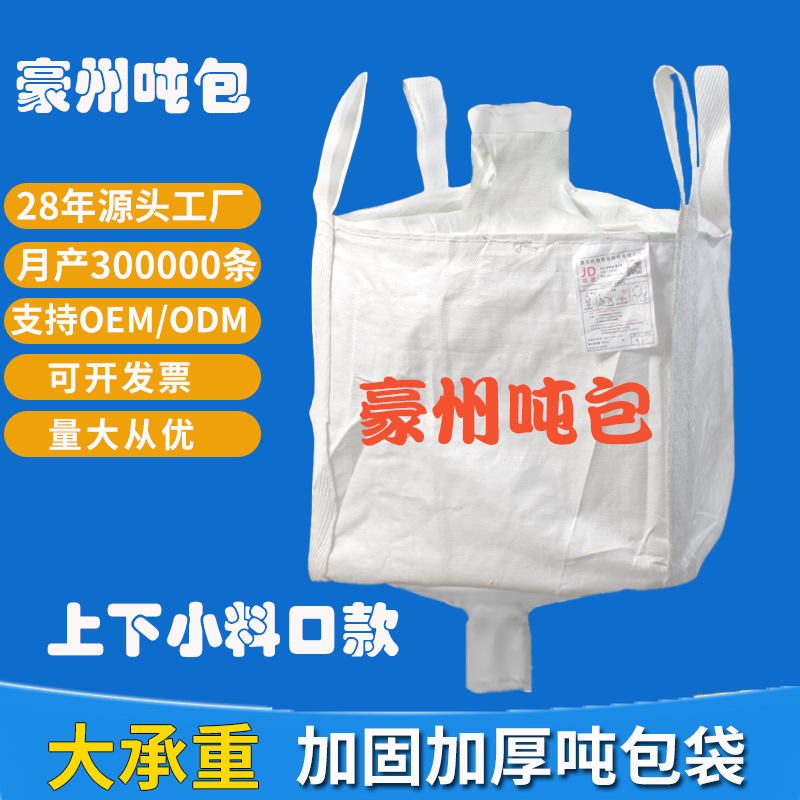 工业厂家吨包吨袋集装袋吨包袋1吨污泥袋吨袋包上进料下卸料批发