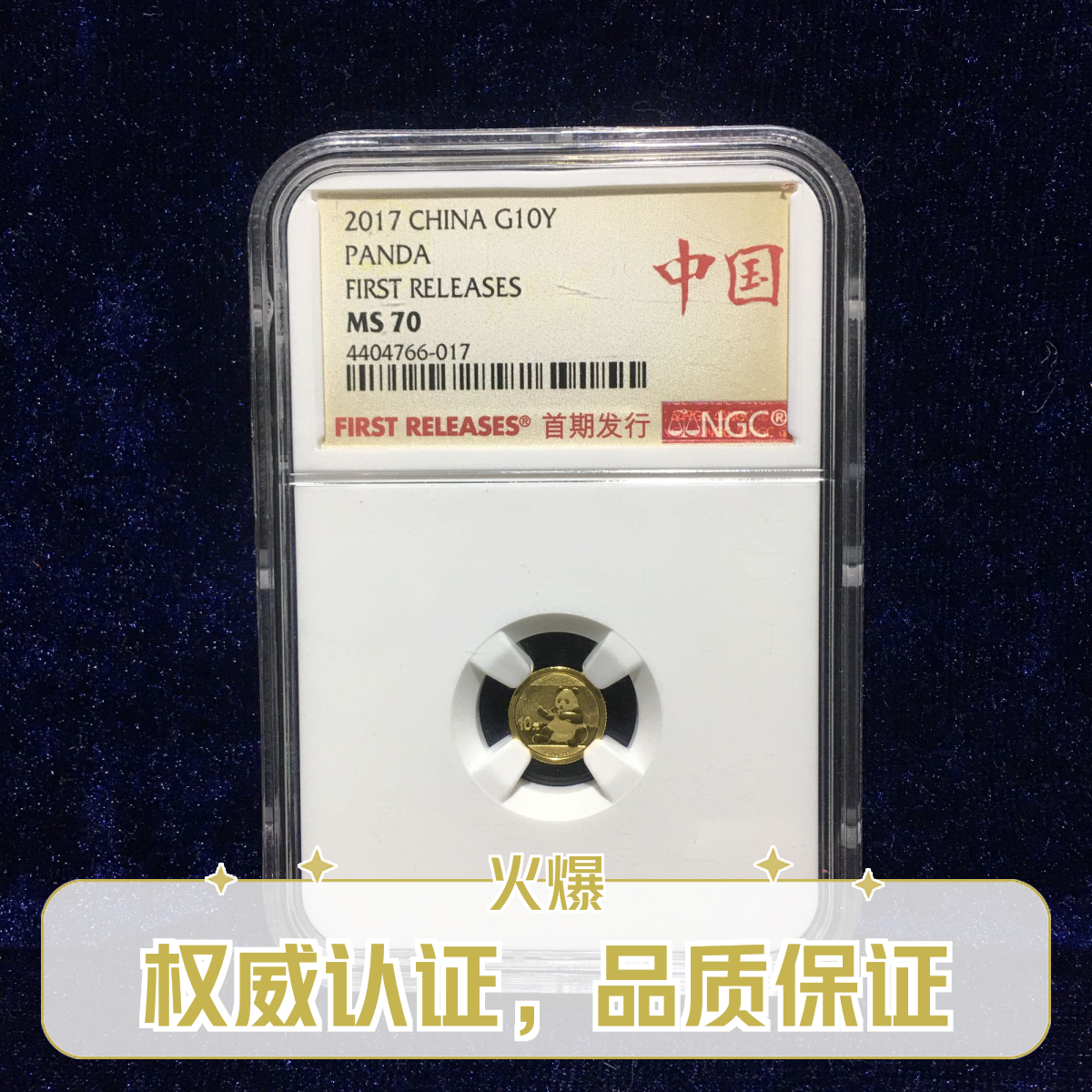 2017年熊猫金币 纯金1克NGC冠军分金币公司贵金属纪念币 收藏投资