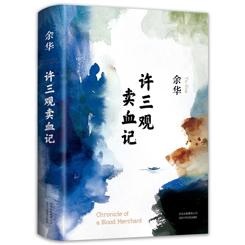 微瑕 余华代表作 许三观卖血记