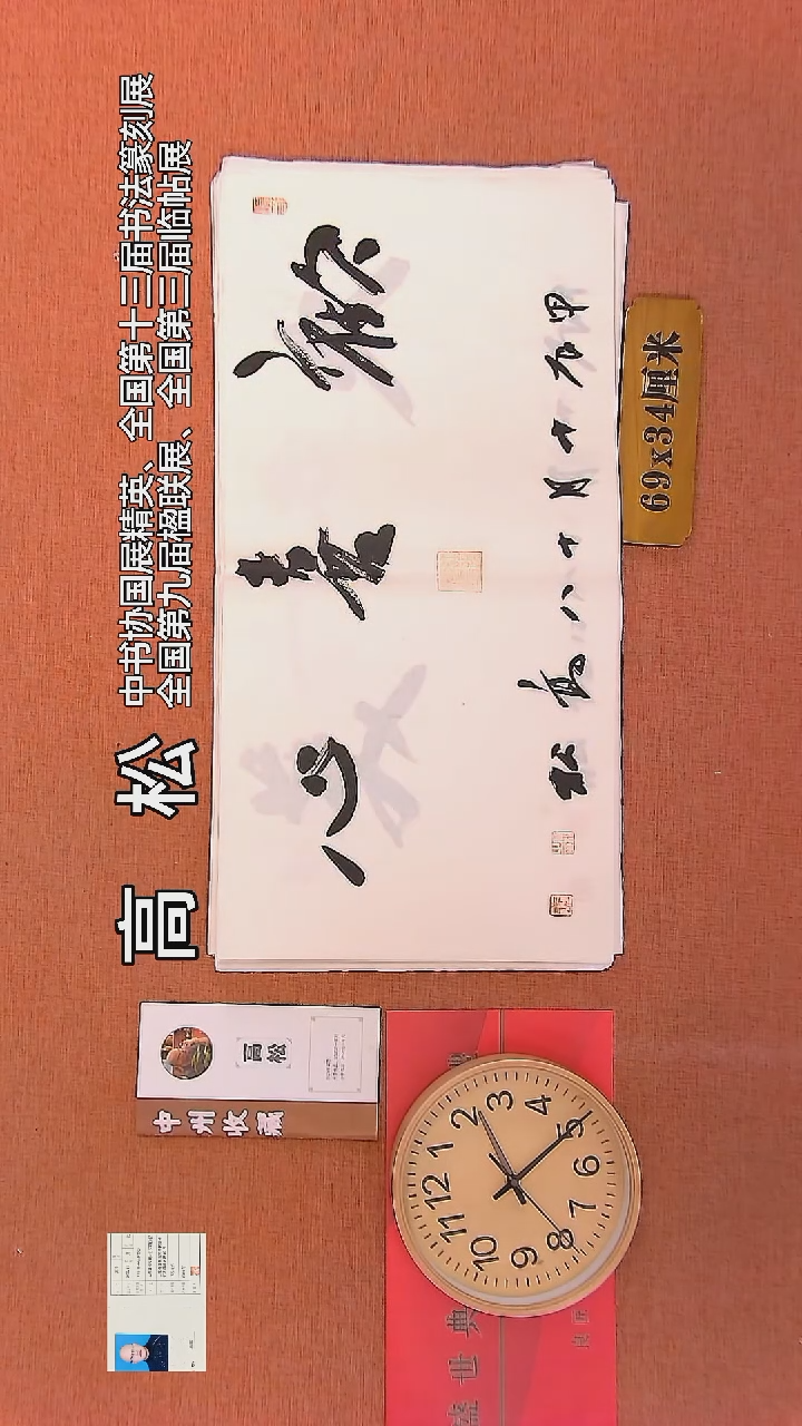 【闪购商品】书法65    高松老师书法作品